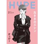�����ҁ[ �������̃G���� HYPE (2) COMIC