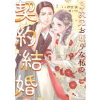 伊吹楓 3次元お断りな私の契約結婚 (2) COMIC