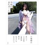 小塚毅之 令和のまたガール Book