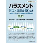弁護士法人 ロア・ユナイテッド法律事務所 ハラスメント対応の実務必携Q&A〔第2版〕 多様なハラスメントの法規制から紛 Book