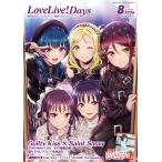 LoveLive!Days 2026年 08月号 [雑誌] Magazine