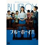 ブルーボーイ事件 DVD