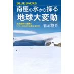 菅沼悠介 南極の氷から探る地球大変動 氷床融解の連鎖はいつ、どのように起こるのか Book