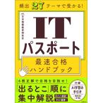 日本情報教育研究会 頻出27テーマで受かる! ITパスポート最速合格ハンドブック Book