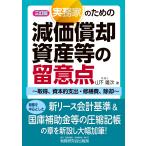 山下雄次 実務家のための減価償却資産等の留意点〜取得、資本的支出・修繕費、除却〜(三訂版) Book