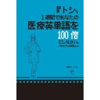 田淵アントニオ 『トシ、1週間であなたの医療英単語を100倍にしなさい。できなければ解雇よ。』 Book