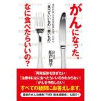 船戸博子 がんになった。なに食べたらいいの? 食医が教える再発転移を防ぐための「食べていいもの」「悪いもの」 Book