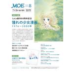 MOE (モエ) 2026年 08月号 [雑誌] Magazine
