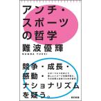 難波優輝 アンチ・スポーツの哲学 Book