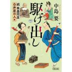 中島要 駆け出し 続筆墨問屋白井屋の人々 Book