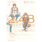 壁井ユカコ 2.43 清陰高校男子バレー部 next 4years 3 Book