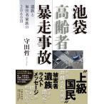 守田哲 池袋高齢者暴走事故 遺族と加害者家族の2060日 Book