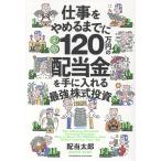 配当太郎 仕事をやめるまでに年間120万円の配当金を手に入れる最強の株式投資 Book