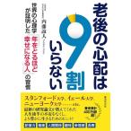 内藤誼人 老後の心配は9割いらない 世界の心理学が証明した「年をとるほど幸せになる人」の習慣 Book