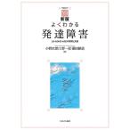 小野次朗 新版 よくわかる発達障害 LD・ADHD・ASDの理解と支援 Book