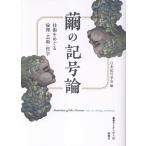日本記号学会 繭の記号論 技術をめぐる倫理・芸術・哲学 Book