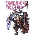 フレームアームズ・ガール 3Dコレクション Mook