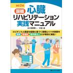 後藤葉一 改訂2版 国循 心臓リハビリテーション実践マニュアル Book