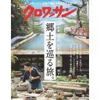 クロワッサン 2026年 7/25号 [雑誌] Magazine