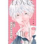 ことのは紬 恋とシンクロニシティ 2 COMIC