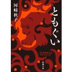 河崎秋子 ともぐい Book