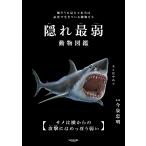今泉忠明 隠れ最弱動物図鑑 Book