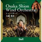 オオサカ・シオン・ウインド・オーケストラ (大阪市音楽団) シェヘラザード CD