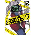 松並香葉 日常ロック 12 COMIC