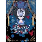時任せつな 魔法少女ノ魔女裁判 2 COMIC