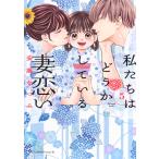 安藤なつみ 私たちはどうかしている 妻恋い(5) COMIC