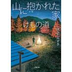はらだみずき 山に抱かれた家 けもの道 Book
