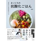 Mami 未来のわたしは今日の台所でつくる。 まいにちの抗酸化ごはん Book