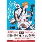 100菌 ゆっくり人生検証中 Book