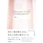 浅岡 あなたの人生のハイライトに、今日のあなたは居ますか? Book