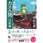 中山七里 連続殺人鬼カエル男 完結編 Book