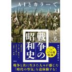 別冊宝島編集部 AIとカラーでよみがえる戦争の昭和史 Book