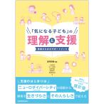 倉澤茂樹 「気になる子ども」の理解と支援 教師のためのサポートブック Book