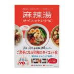 かなやん 低カロリー&グルテンフリーなのに満足感バツグン 麻辣湯ダイエットレシピ Book