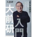 大前研一 大前研一入門 初の半自叙伝 世界的戦略コンサルタントはいかに生まれたか Book