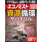 週刊 エコノミスト 2026年 7/14号 [雑誌] Magazine
