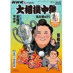 NHKG-Media большой сумо трансляция . мир 8 год Nagoya место номер 2026 год 7/18 номер [ журнал ] Magazine