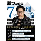 ふ〜ど 勝つための7つの理論 ふ〜ど流10年使える格闘ゲームの攻略 Book