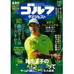 週刊ゴルフダイジェスト 2026年 7/21号 [雑誌] Magazine
