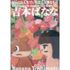 吉本ばなな 短いこの人生でいちばん大事なもの Book
