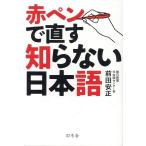 前田安正 赤ペンで直す知らない日本語 Book