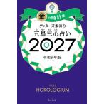ゲッターズ飯田 ゲッターズ飯田の五星三心占い金の時計座 2027 Book