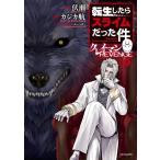 カジカ航 転生したらスライムだった件 クレイマンREVENGE(9) COMIC