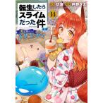 戸野タエ 転生したらスライムだった件 異聞 〜魔国暮らしのトリニティ〜(14) COMIC