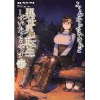 内々けやき よくわからないけれど異世界に転生していたようです(32) COMIC