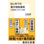 江島俊哉 はじめての漢方相談薬局 水草体質とサボテン体質 Book